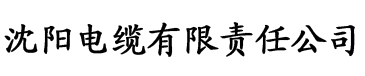 秋葵视频首页电缆厂logo